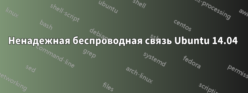 Ненадежная беспроводная связь Ubuntu 14.04