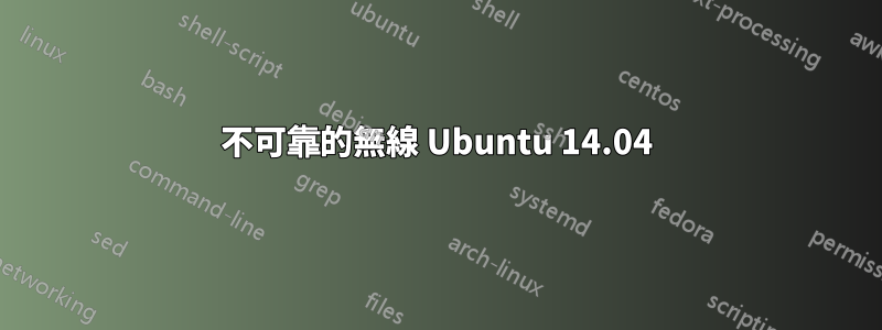 不可靠的無線 Ubuntu 14.04