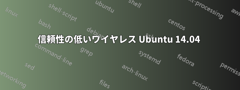 信頼性の低いワイヤレス Ubuntu 14.04