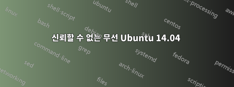 신뢰할 수 없는 무선 Ubuntu 14.04