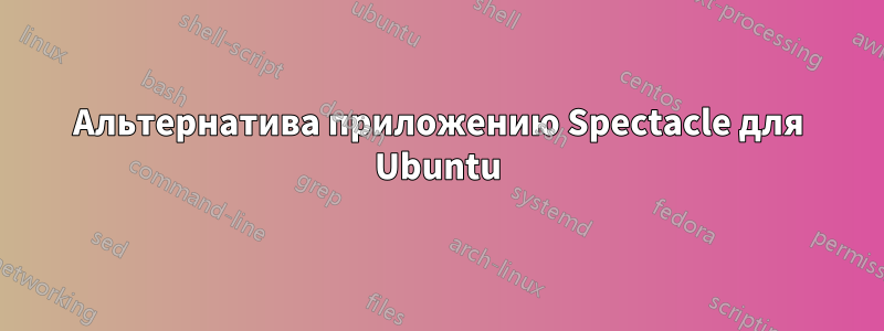 Альтернатива приложению Spectacle для Ubuntu