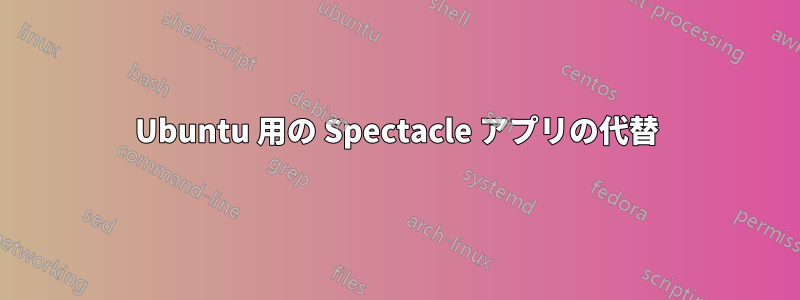 Ubuntu 用の Spectacle アプリの代替