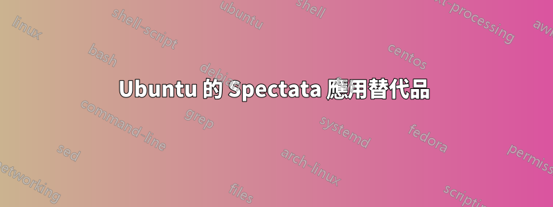 Ubuntu 的 Spectata 應用替代品