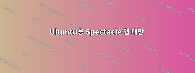 Ubuntu용 Spectacle 앱 대안