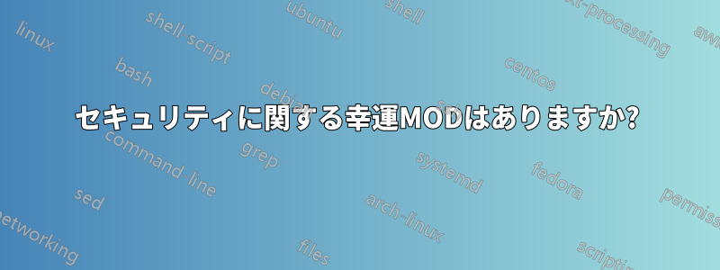 セキュリティに関する幸運MODはありますか?