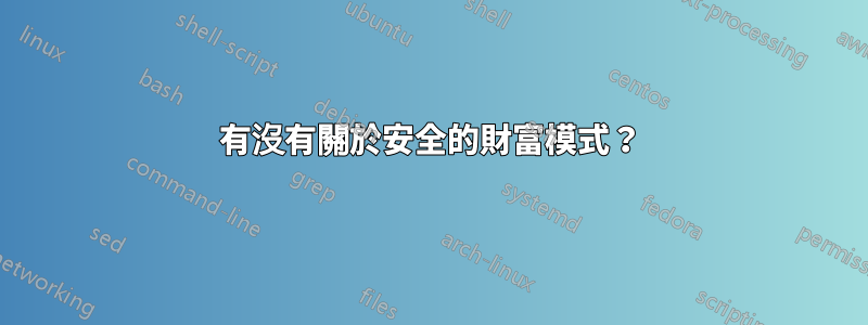 有沒有關於安全的財富模式？