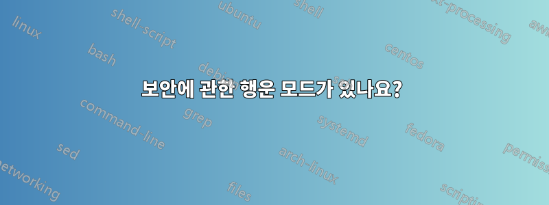 보안에 관한 행운 모드가 있나요?