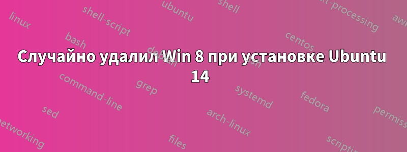 Случайно удалил Win 8 при установке Ubuntu 14 