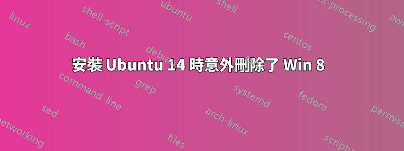 安裝 Ubuntu 14 時意外刪除了 Win 8 