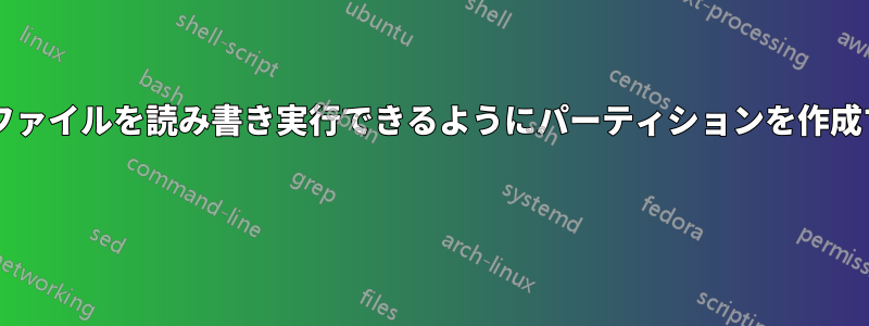 すべてのユーザーが権限なしでファイルを読み書き実行できるようにパーティションを作成するにはどうすればいいですか? 