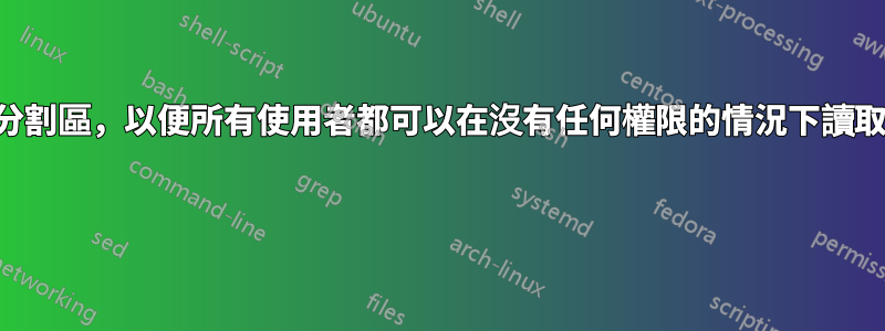 如何建立一個分割區，以便所有使用者都可以在沒有任何權限的情況下讀取寫入執行檔？ 