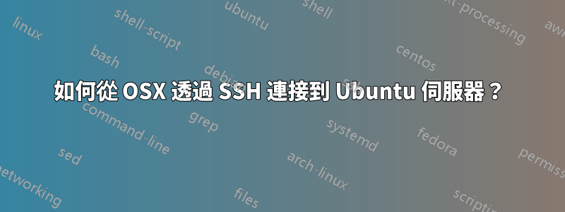 如何從 OSX 透過 SSH 連接到 Ubuntu 伺服器？