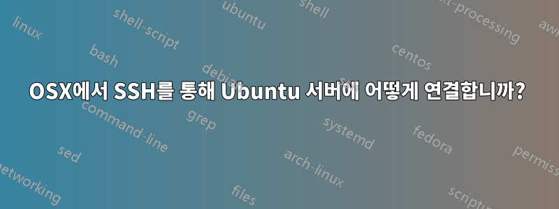 OSX에서 SSH를 통해 Ubuntu 서버에 어떻게 연결합니까?