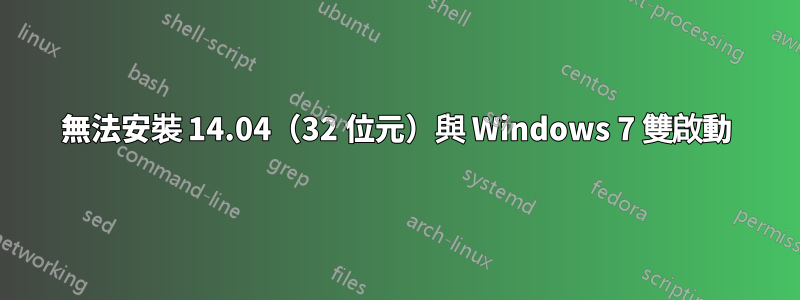 無法安裝 14.04（32 位元）與 Windows 7 雙啟動