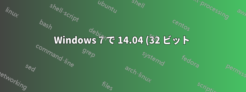 Windows 7 で 14.04 (32 ビット) のデュアル ブートをインストールできない