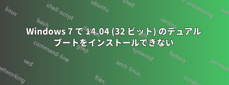 Windows 7 で 14.04 (32 ビット) のデュアル ブートをインストールできない