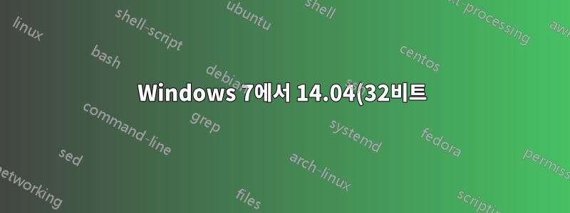 Windows 7에서 14.04(32비트) 듀얼 부팅을 설치할 수 없습니다.