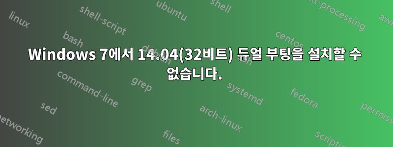 Windows 7에서 14.04(32비트) 듀얼 부팅을 설치할 수 없습니다.