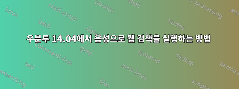 우분투 14.04에서 음성으로 웹 검색을 실행하는 방법