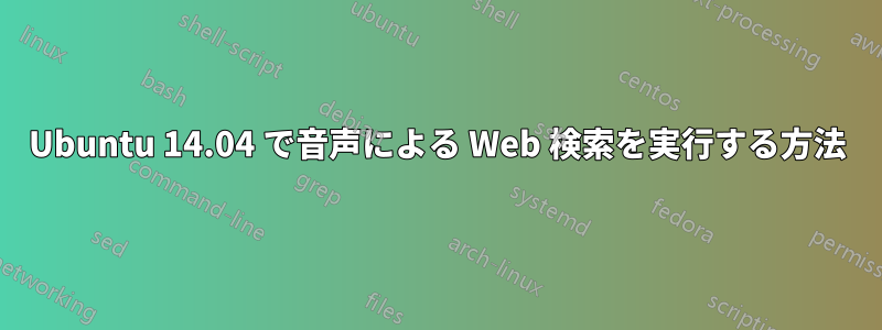 Ubuntu 14.04 で音声による Web 検索を実行する方法