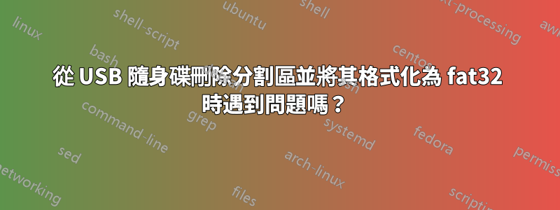 從 USB 隨身碟刪除分割區並將其格式化為 fat32 時遇到問題嗎？ 