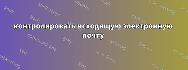 контролировать исходящую электронную почту