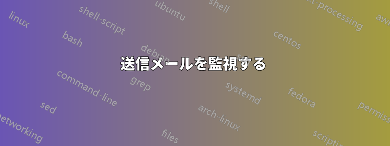 送信メールを監視する