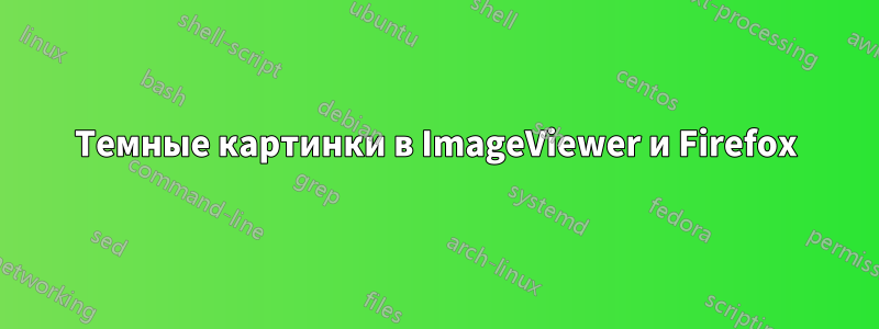 Темные картинки в ImageViewer и Firefox