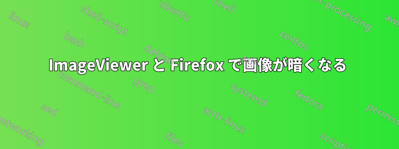 ImageViewer と Firefox で画像が暗くなる