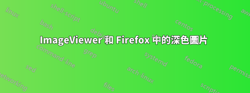 ImageViewer 和 Firefox 中的深色圖片