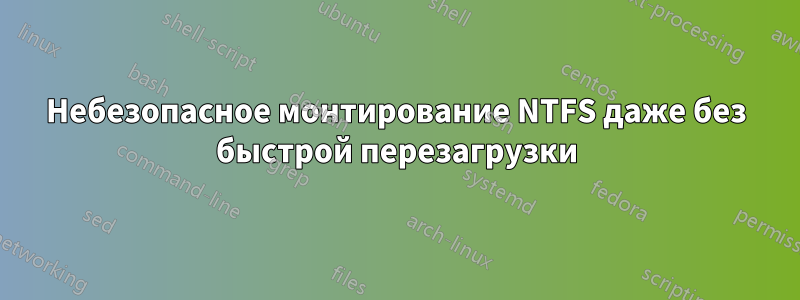 Небезопасное монтирование NTFS даже без быстрой перезагрузки