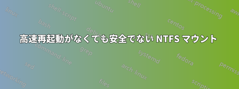 高速再起動がなくても安全でない NTFS マウント