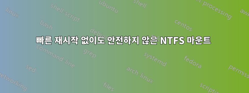 빠른 재시작 없이도 안전하지 않은 NTFS 마운트