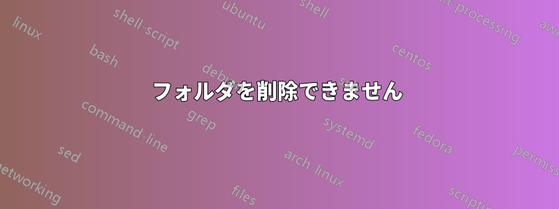 フォルダを削除できません