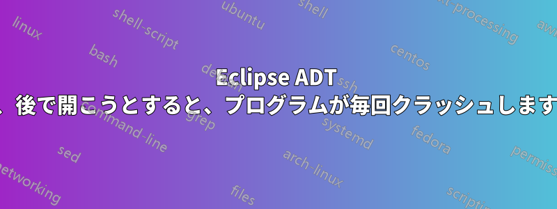 Eclipse ADT バンドルをダウンロードして解凍しました。しかし、後で開こうとすると、プログラムが毎回クラッシュします。これが私のバグレポートです。助けてください。