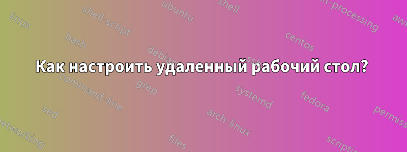 Как настроить удаленный рабочий стол?