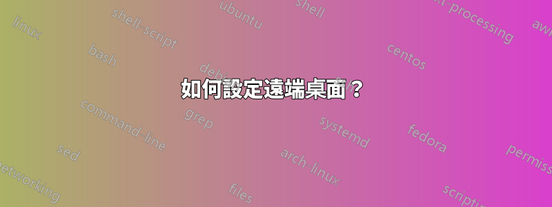 如何設定遠端桌面？