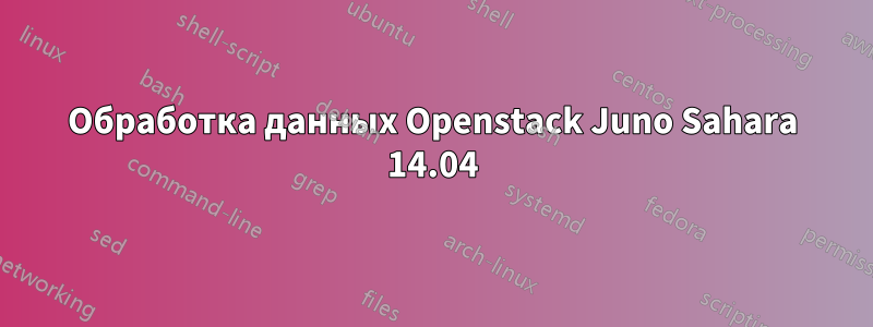 Обработка данных Openstack Juno Sahara 14.04