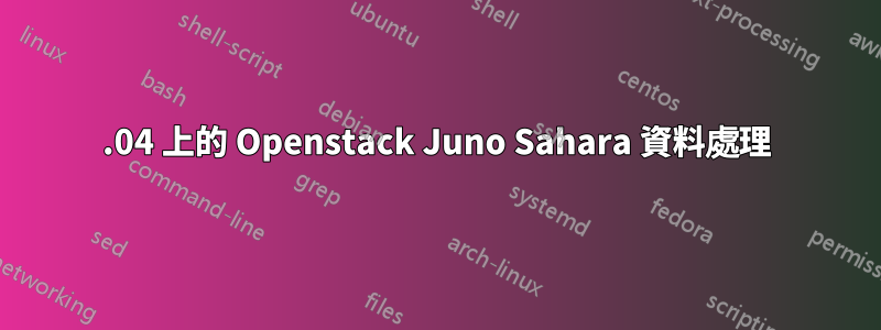 14.04 上的 Openstack Juno Sahara 資料處理