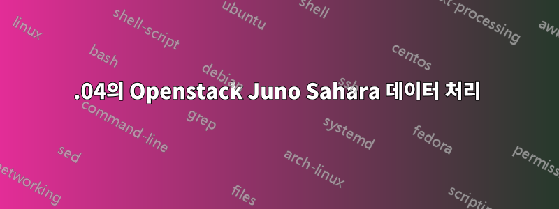 14.04의 Openstack Juno Sahara 데이터 처리