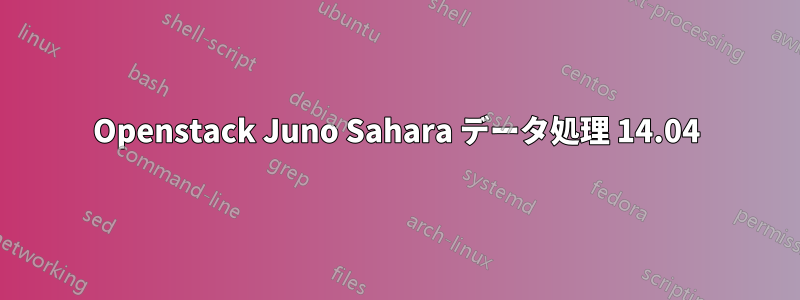 Openstack Juno Sahara データ処理 14.04