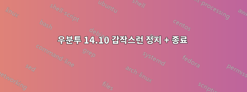 우분투 14.10 갑작스런 정지 + 종료