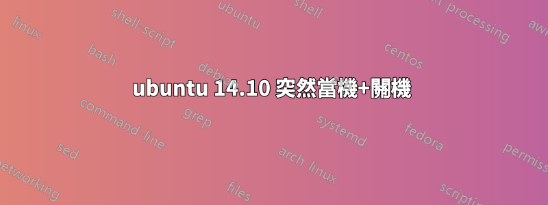 ubuntu 14.10 突然當機+關機