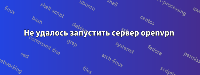 Не удалось запустить сервер openvpn