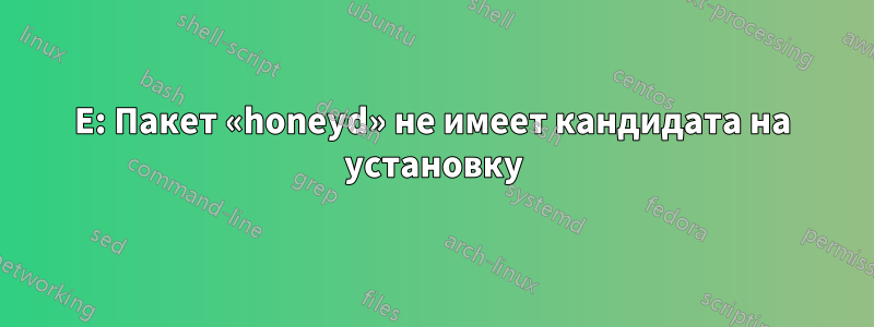 E: Пакет «honeyd» не имеет кандидата на установку