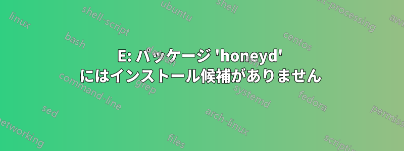 E: パッケージ 'honeyd' にはインストール候補がありません