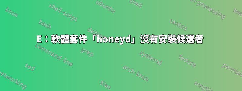 E：軟體套件「honeyd」沒有安裝候選者