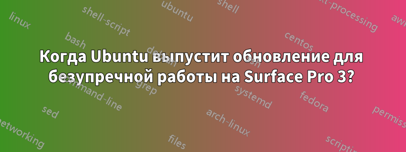 Когда Ubuntu выпустит обновление для безупречной работы на Surface Pro 3?