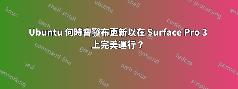 Ubuntu 何時會發布更新以在 Surface Pro 3 上完美運行？