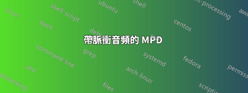 帶脈衝音頻的 MPD